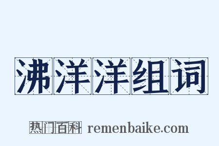 沸洋洋组词是什么意思的图片